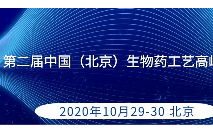 2020第二届中国（北京）生物药工艺高峰论坛