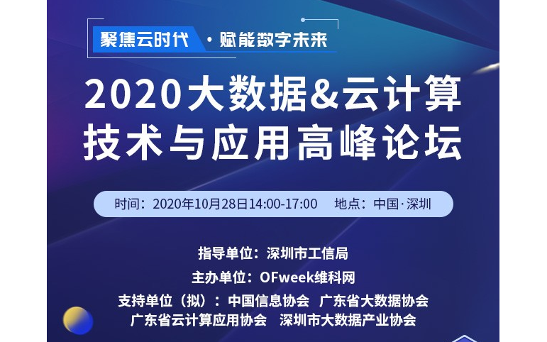 2020大数据&云计算技术与应用高峰论坛
