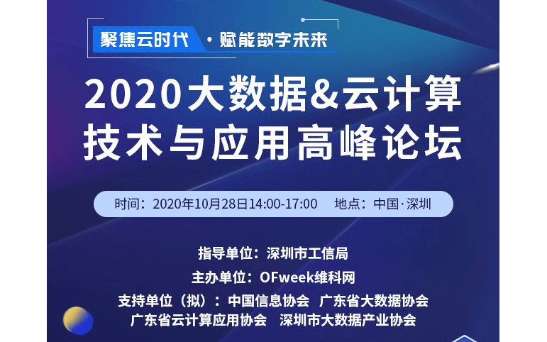 2020大数据&云计算技术与应用高峰论坛