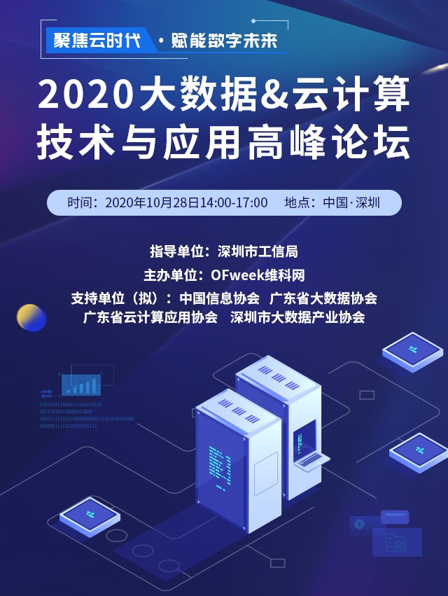 2020大数据&云计算技术与应用高峰论坛