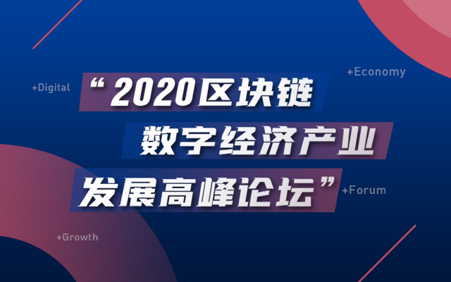 2020区块链数字经济产业发展高峰论坛