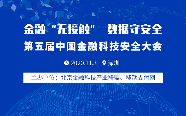 2020第五届中国金融科技安全大会