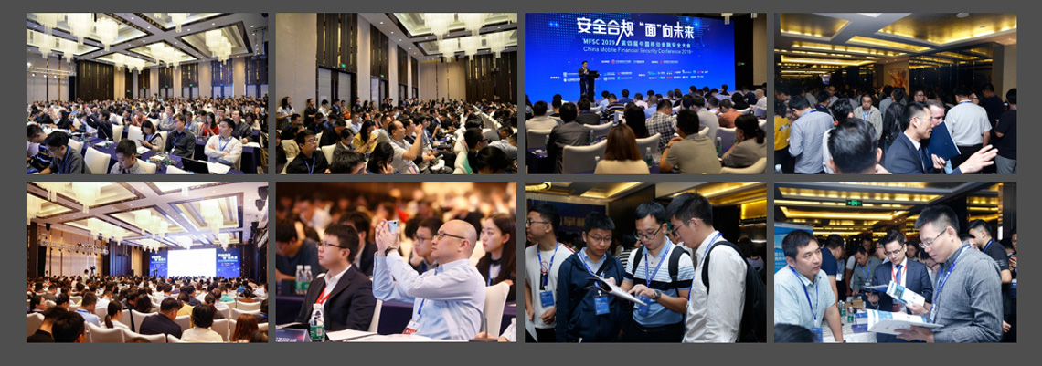 2020第五届中国金融科技安全大会
