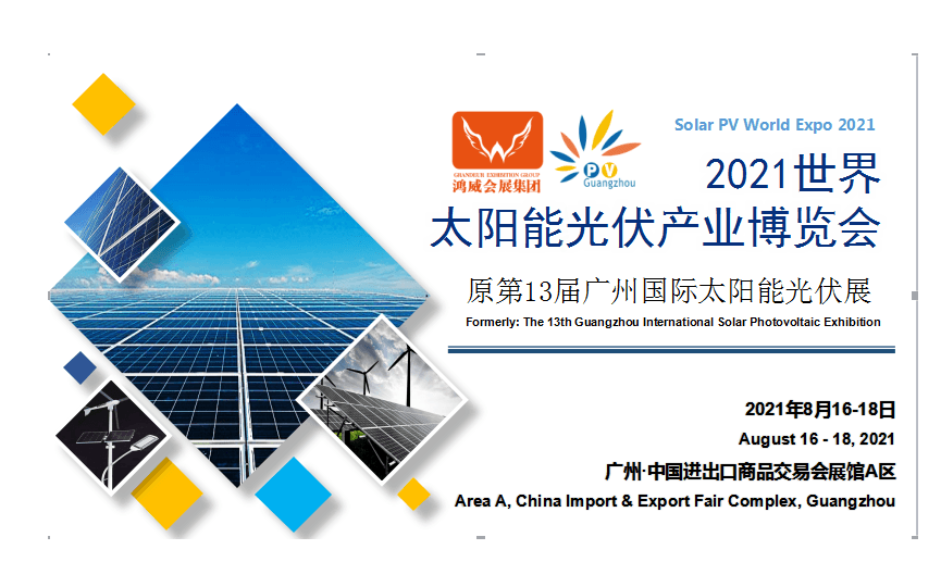 2021世界太阳能光伏产业博览会