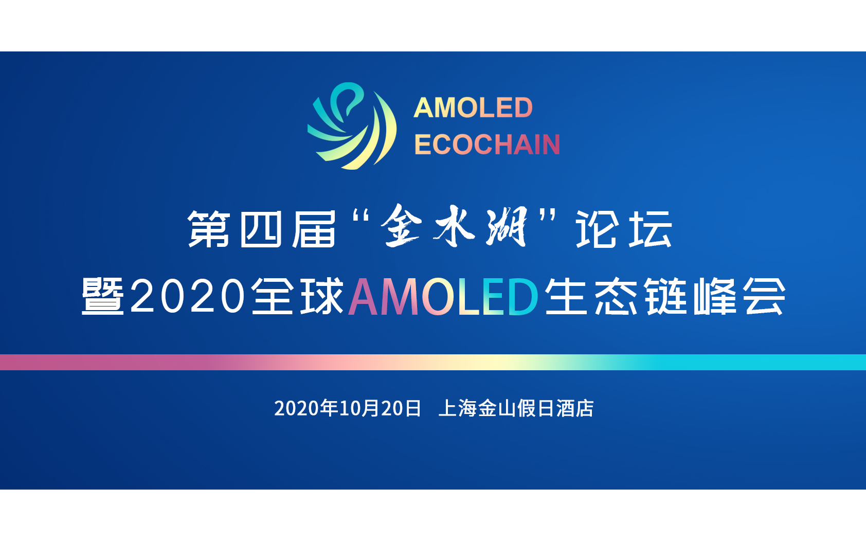 第四届“金水湖”论坛 暨2020全球AMOLED生态链峰会