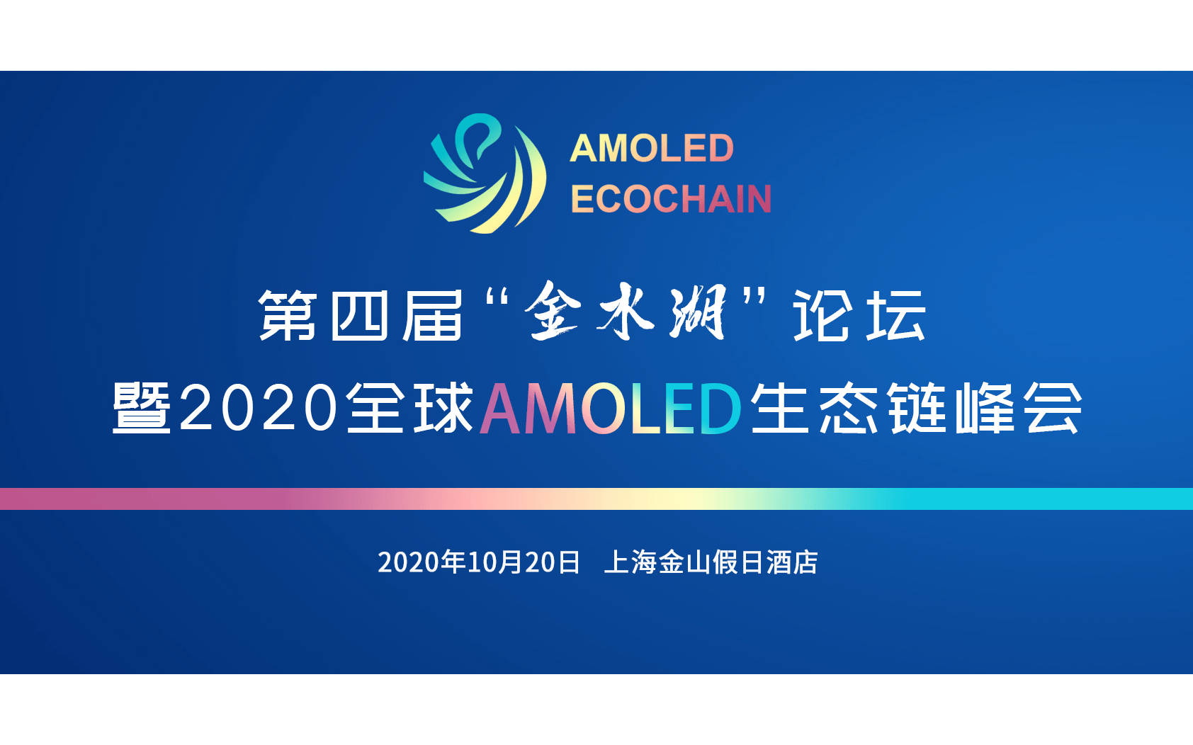 第四届“金水湖”论坛 暨2020全球AMOLED生态链峰会