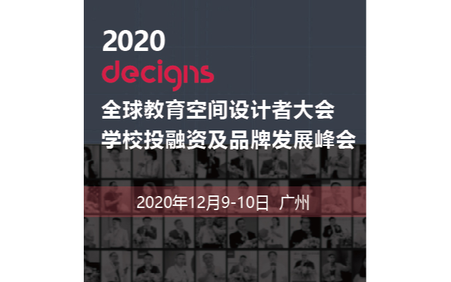 2020 全球教育空间设计者大会、学校投融资及品牌发展峰会