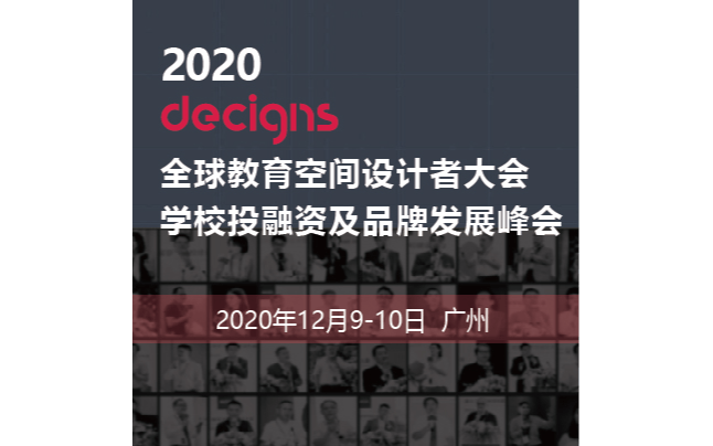 2020 全球教育空间设计者大会、学校投融资及品牌发展峰会