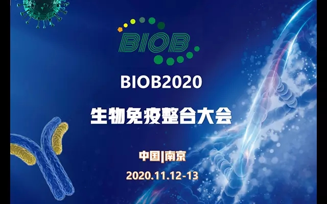 BIOB中国（南京）医博士生物免疫整合大会