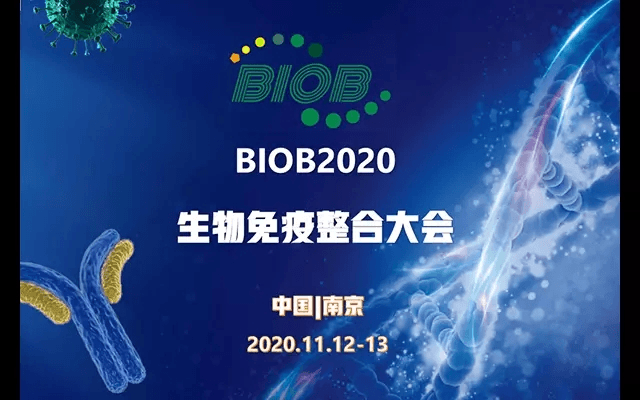 BIOB中國(guó)(南京)醫(yī)博士生物免疫整合大會(huì)