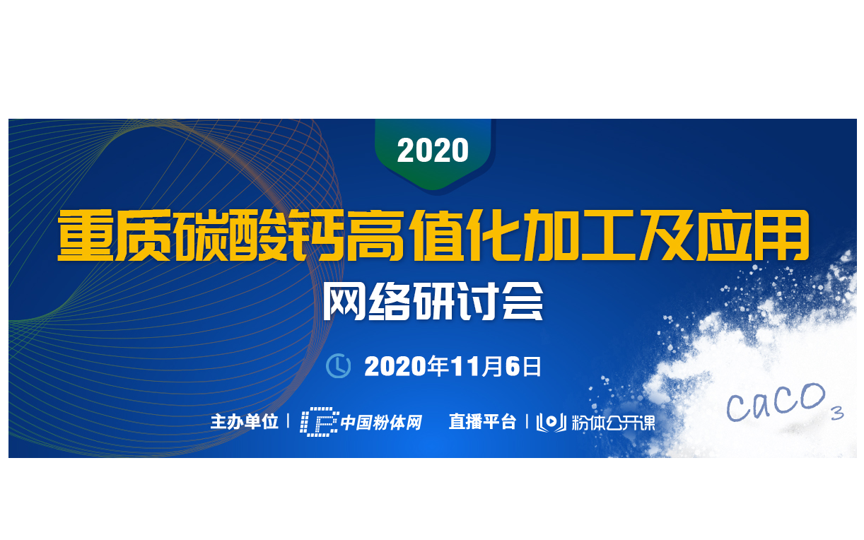 2020重质碳酸钙高值化加工及应用网络研讨会