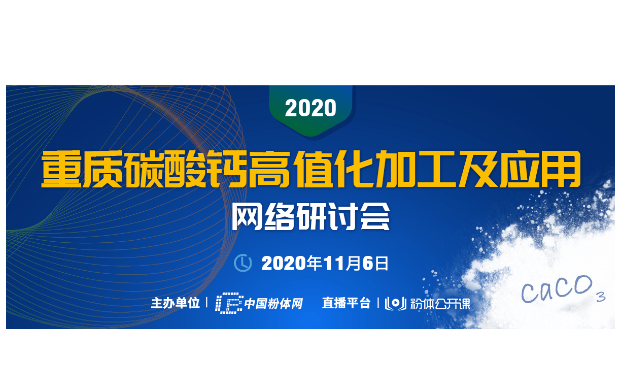 2020重质碳酸钙高值化加工及应用网络研讨会