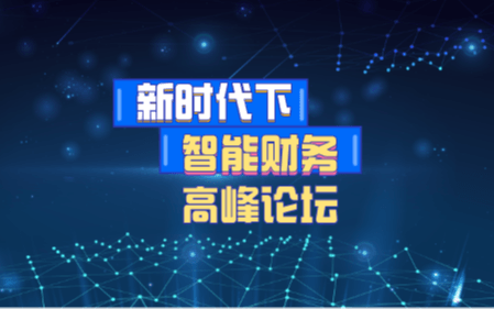 新时代下企业智能财务高峰论坛