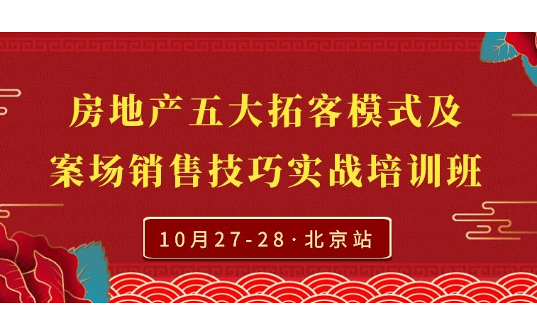 新形势下房地产五大拓客模式、案场销售逼单技巧实战培训班