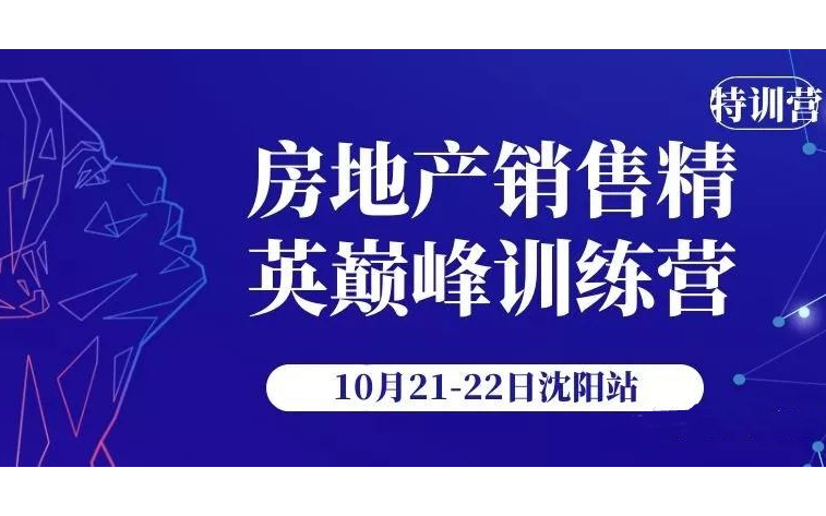 《房地产销售精英巅峰训练营》10月21-22日沈阳站