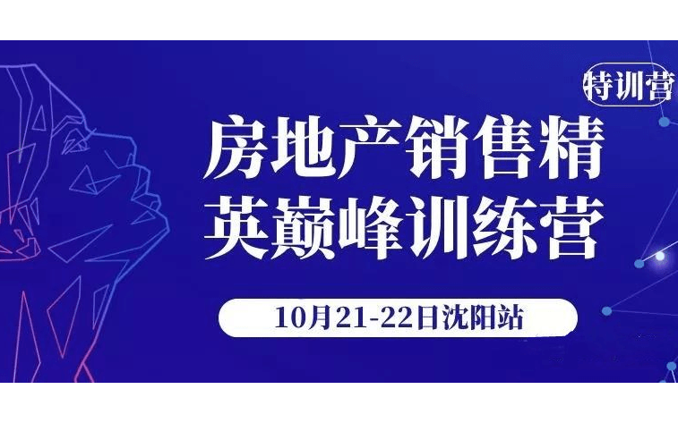 《房地产销售精英巅峰训练营》10月21-22日沈阳站