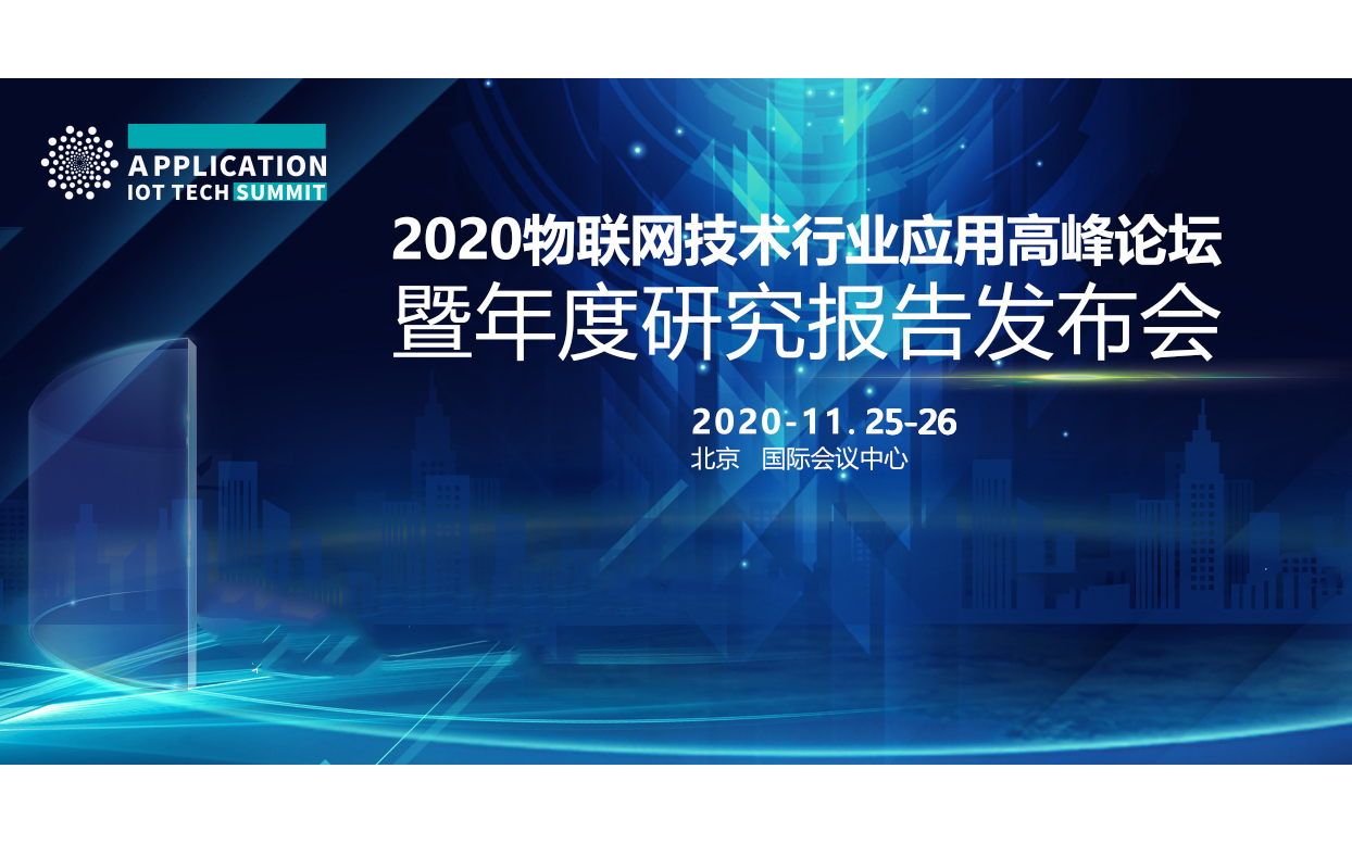 2020物联网技术行业应用高峰论坛