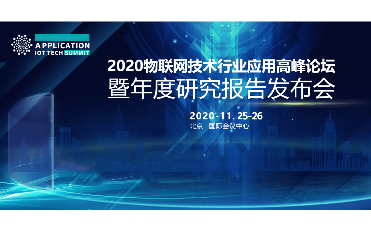 2020物聯網技術行業應用高峰論壇