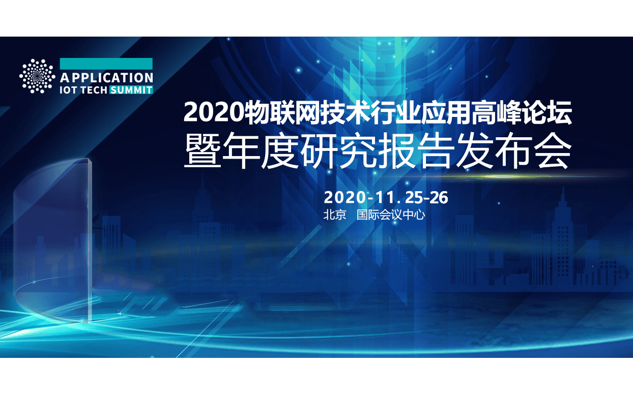 2020物联网技术行业应用高峰论坛