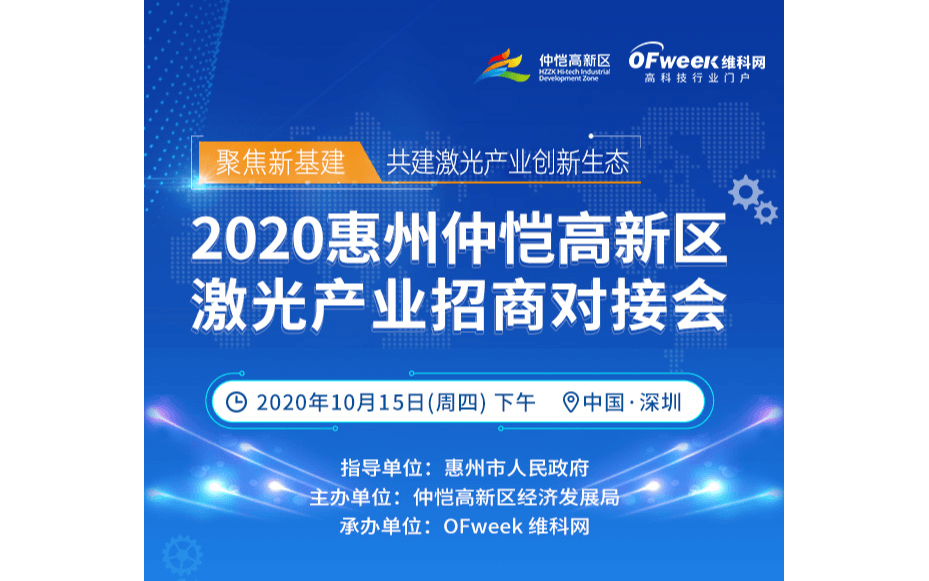 2020惠州仲恺高新区激光产业招商对接会