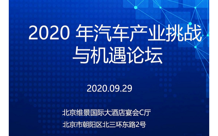 2020年北京车展同期汽车产业挑战与机遇高峰论坛