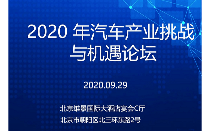 2020年北京车展同期汽车产业挑战与机遇高峰论坛