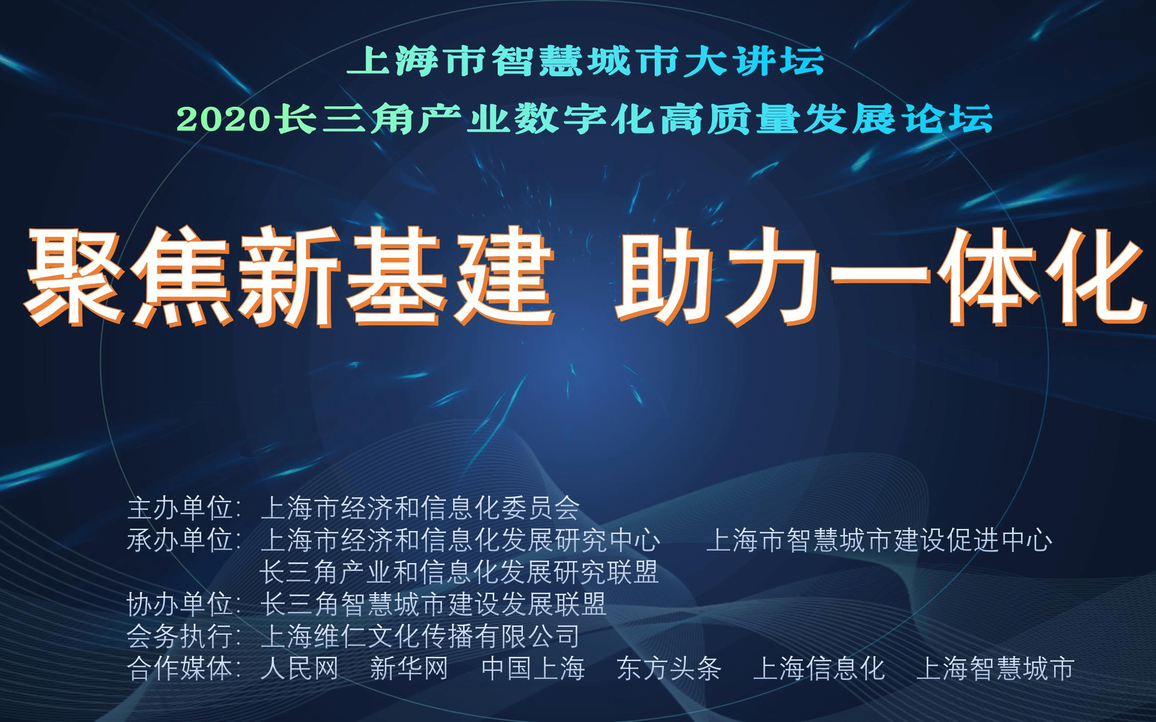 聚焦新基建 助力一体化 ---2020长三角产业数字化高质量发展论坛
