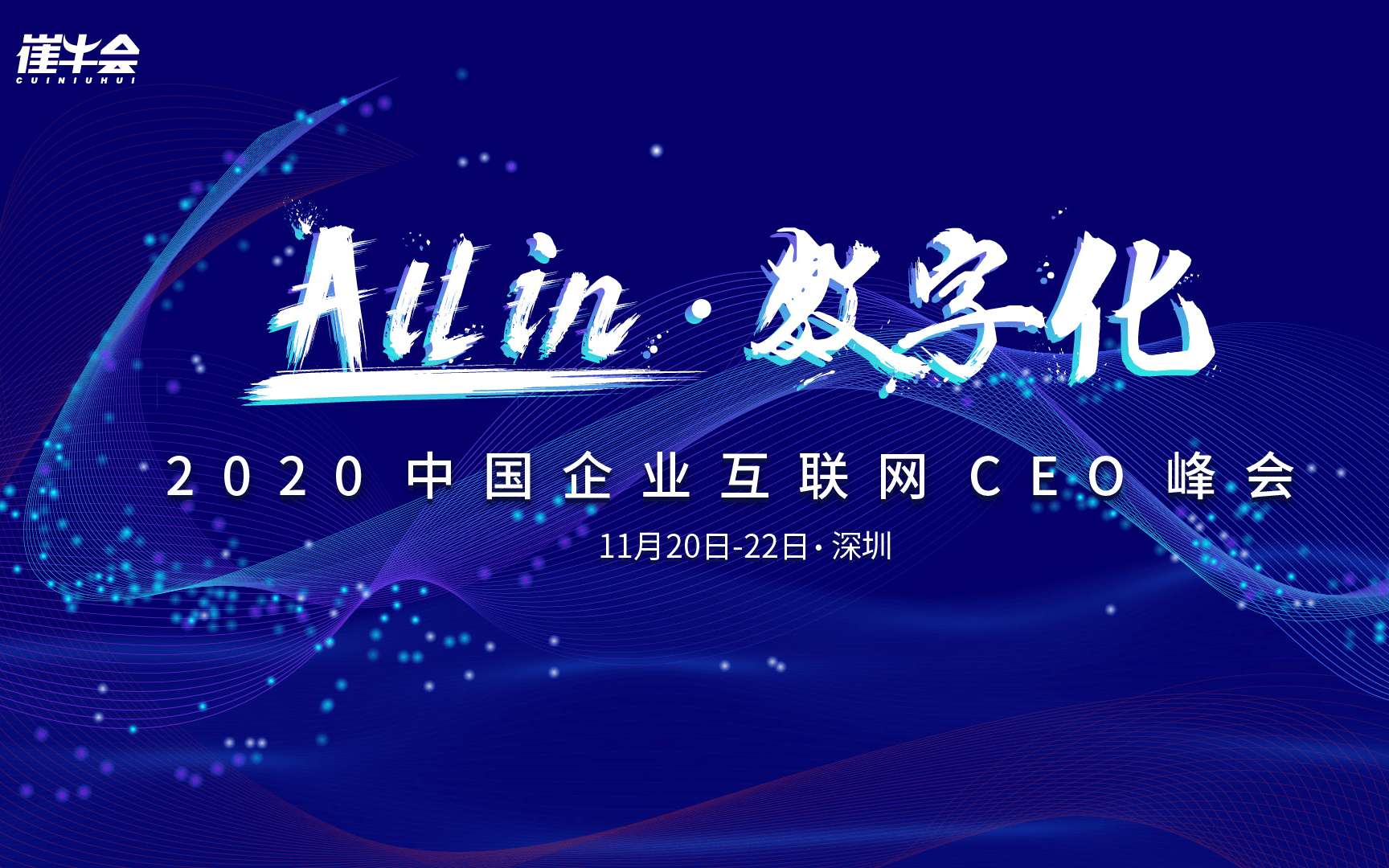 All in数字化-2020中国企业互联网CEO峰会（第六届）