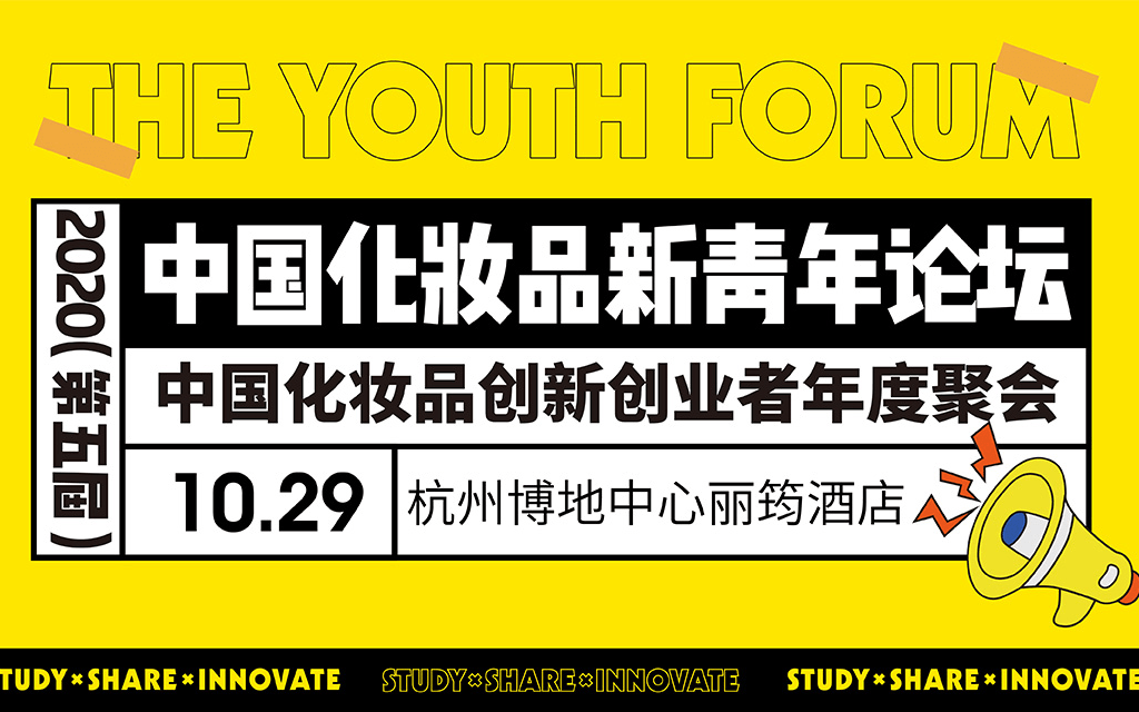 2020（第五届）中国化妆品新青年论坛