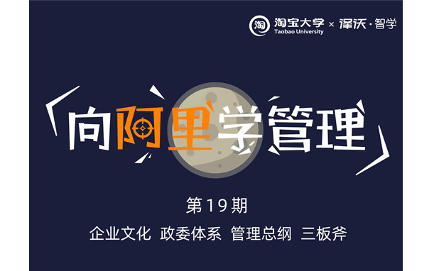 2020《向阿里学管理公开课》第19期|企业文化.政委体系.管理总纲.三板斧