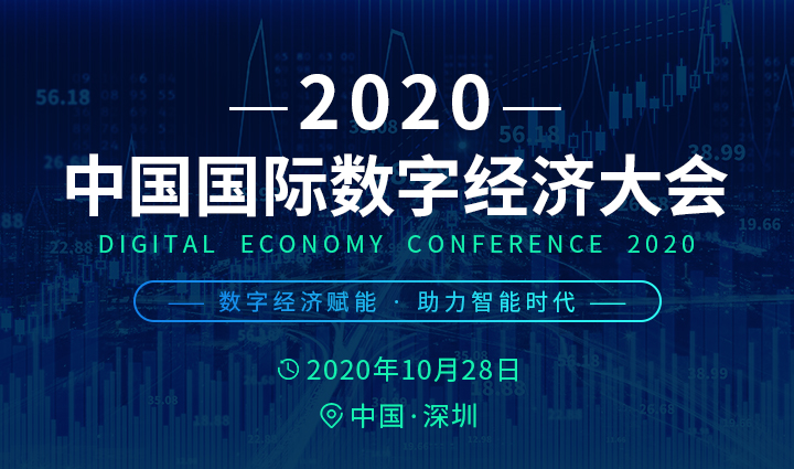 2020国际数字经济大会