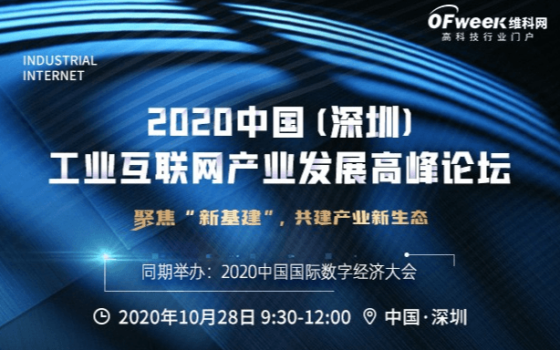 2020中国(深圳)工业互联网产业发展高峰论坛