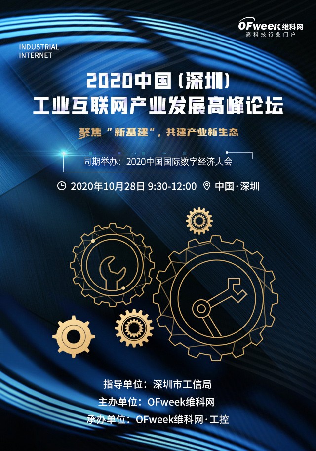 2020中国(深圳)工业互联网产业发展高峰论坛
