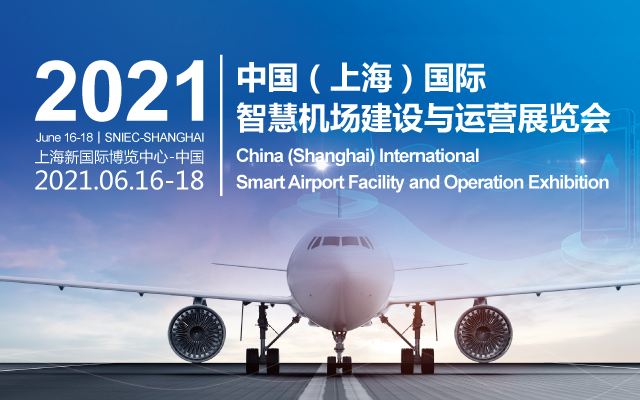 2021 中国（上海）国际智慧机场建设与运营展览会