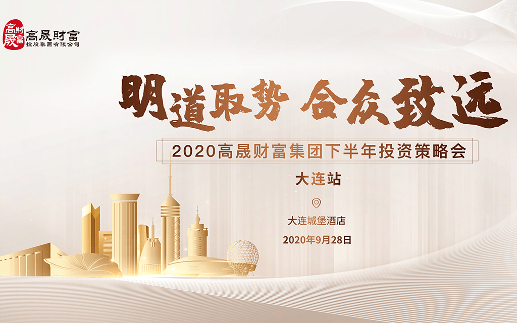 2020高晟财富下半年投资策略会