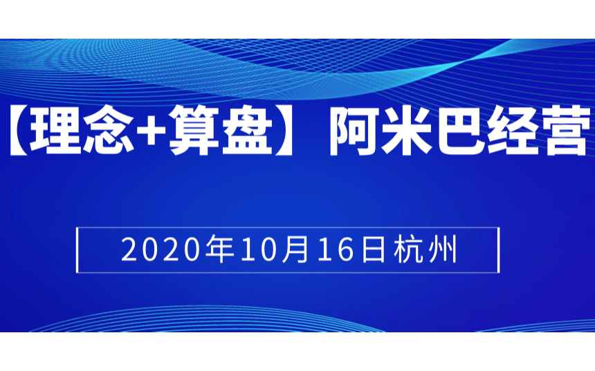 【理念+算盘】阿米巴经营精华班公益开课