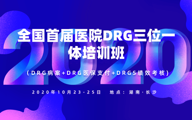 全国首届医院DRG三位一体培训班