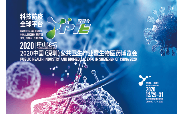 2020中国（深圳）公共卫生产业暨生物医药博览会