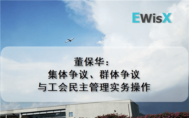 董保华：集体争议、群体争议与工会民主管理实务操作 上海10月30日