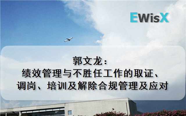 郭文龙：绩效管理与不胜任工作的取证、调岗、培训及解除合规管理及应对 北京10月30日