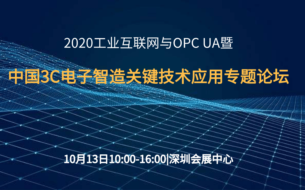 華南工業(yè)展深圳站深圳站-2020工業(yè)互聯(lián)網(wǎng)與OPC UA暨 中國(guó)3C電子智造關(guān)鍵技術(shù)應(yīng)用專題論壇