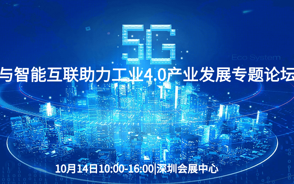 华南工业展深圳站—5G与智能互联助力工业4.0产业发展专题论坛