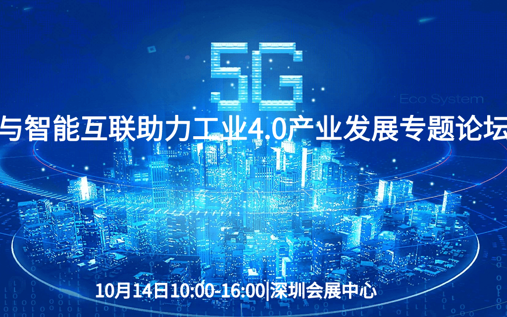 華南工業(yè)展深圳站—5G與智能互聯(lián)助力工業(yè)4.0產(chǎn)業(yè)發(fā)展專題論壇