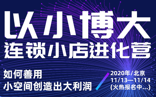 《2020 连锁小店进化营》培训