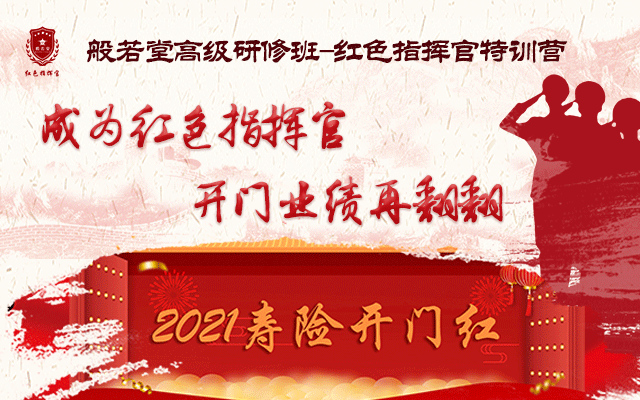 般若堂高级研修班--红色指挥官特训营