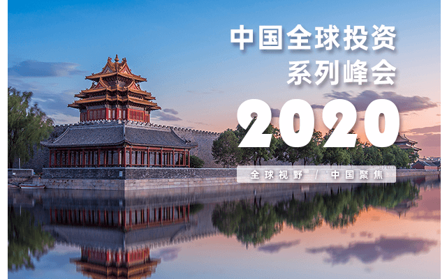 中国全球投资峰会2020 北京