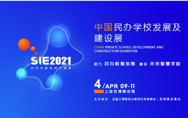 2021中国民办学校发展及建设展