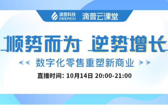 《数字化零售重塑新商业》线上直播课程