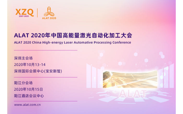 中国高能量激光自动化加工大会