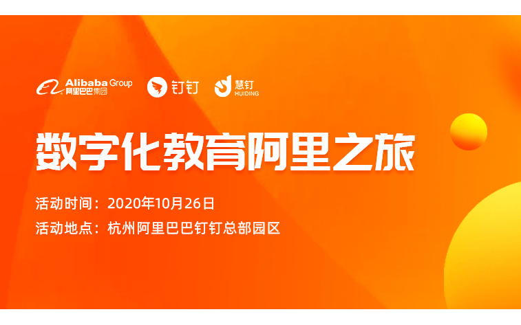 数字化教育阿里之旅（10月杭州）